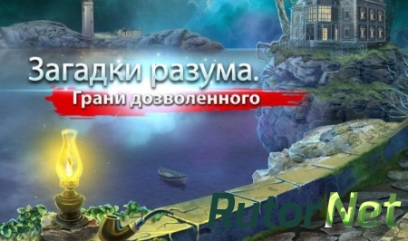 Загадки разума. Границы дозволенного (2015) PC