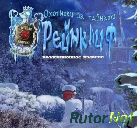 Охотники за тайнами 2. Рейнклиф. Коллекционное Издание (2011) PC