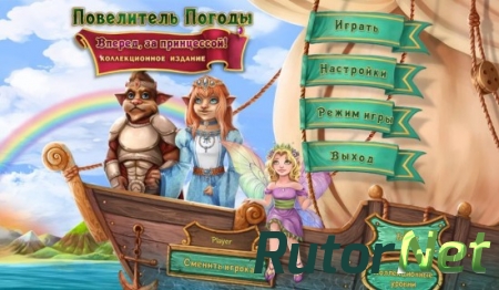 Повелитель погоды 5: Вперед, за принцессой! Коллекционное издание (2015) PC