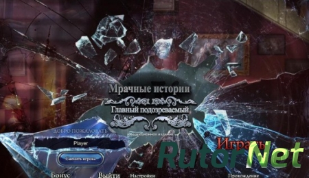 Мрачные истории 8. Главный подозреваемый. Коллекционное издание (2015) PC