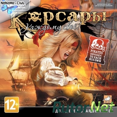 Корсары: Каждому своё / Pirates Odyssey: To Each His Own [v 1.4 + 2 DLC] (2012) PC | Лицензия