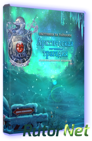 Охотники за тайнами: Арктическая трагедия. Коллекционное Издание (2016) PC
