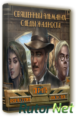 Священный альманах. Следы жадности (2015) PC