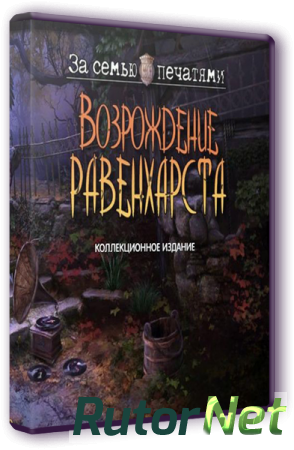 За семью печатями 12. Возрождение Равенхарста. Коллекционное издание (2015) PC