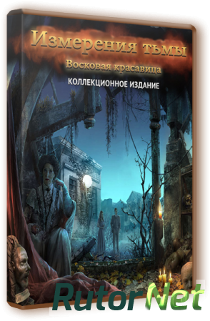 Измерения тьмы. Восковая красавица. Коллекционное издание (2012) PC