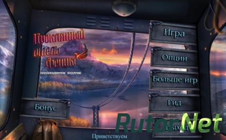 Проклятый отель 9. Феникс. Коллекционное издание (2015) PC