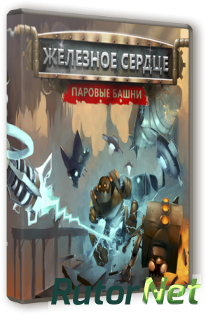 Железное сердце. Паровые башни / Iron Heart. Steam Tower (2015) PC