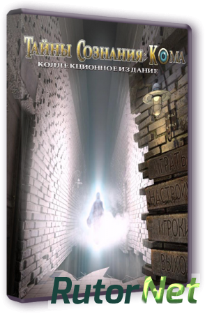 Тайны сознания. Кома. Коллекционное издание (2016) PC
