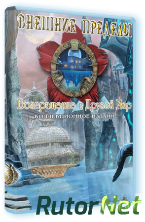 Внешние пределы 8. Возвращение в Другой Мир. Коллекционное издание (2015) PC