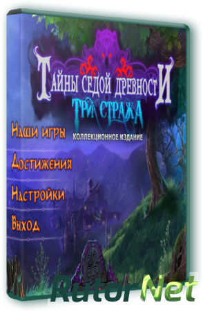 Тайны седой древности: Три Стража [Коллекционное издание] (2014) PC