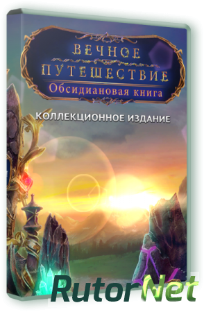 Вечное путешествие 4. Обсидиановая книга. Коллекционное издание (2015) PC