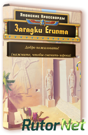 Японские кроссворды. Загадки Египта (2016) PC