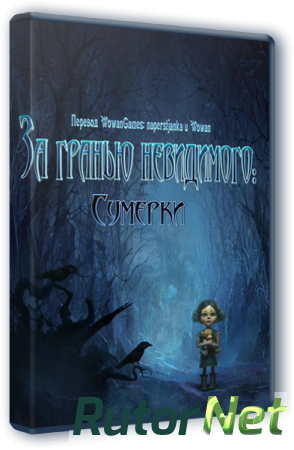 За гранью невидимого. Сумерки (2015) PC