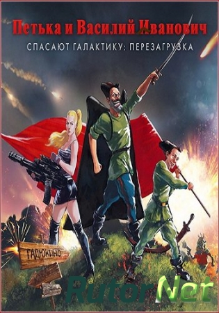 Петька и Василий Иванович спасают галактику: Перезагрузка / Red Comrades Save the Galaxy: Reloaded (2016) PC | Steam-Rip от Let'sPla