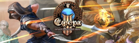 Сфера 3: Зачарованный мир (2015) PC | Online-only