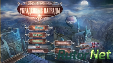 Наказанные талантом 2: Украденные награды Коллекционное издание (2016) PC