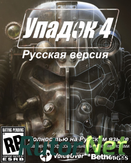 Fallout 4 [руссификатор звука] (2016) PC | R.G. MVO