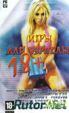 Сборник игр для взрослых (2005) PC