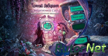 Темный лабиринт 3. Запретный сад. Коллекционное издание (2016) PC