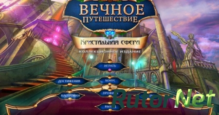 Вечное путешествие 5. Кристальная сфера. Коллекционное издание (2016) PC