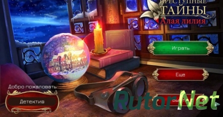 Преступные тайны: Алая лилия / Crime Secrets: Crimson Lily (2016) PC