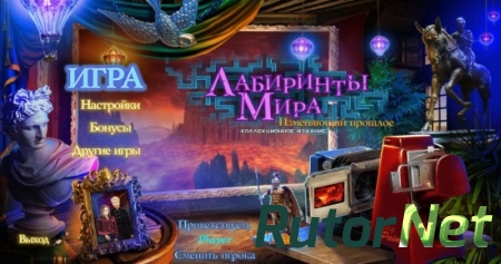 Лабиринты Мира 3. Изменяющий прошлое. Коллекционное издание (2016) PC
