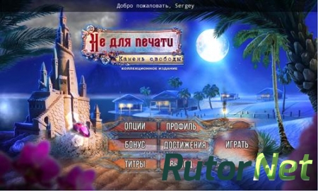 Не для печати 4: Камень свободы / Off the Record 4: Liberty Stone CE (2015) PС