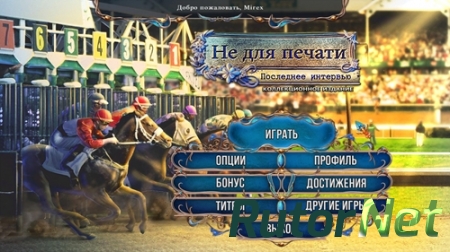 Не для печати 5: Последнее интервью / Off the Record 5: The Final Interview CE (2016) PС