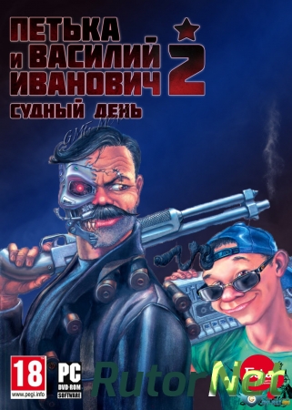 Петька и Василий Иванович 2: Судный день. Перезагрузка / Red Comrades 2: For the Great Justice. Reloaded (2016) PC