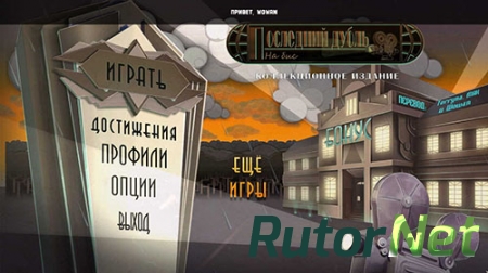 Последний дубль 2: На бис. Коллекционное издание (2013) PC