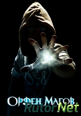 Орден Магов [06.01.17] (Esprit Games) (RUS) [L]
