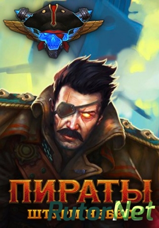 Пираты: Штурм небес [1.0.09] (2016) PC | Online-only
