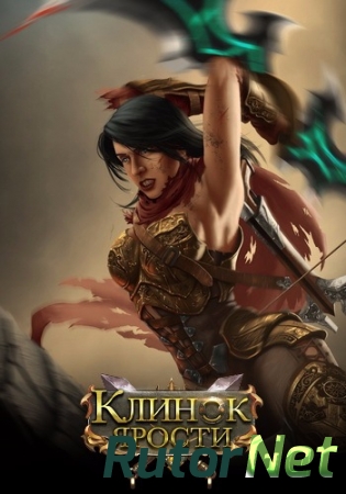 Клинок Ярости [12.01.17] (Esprit Games) (RUS) [L]