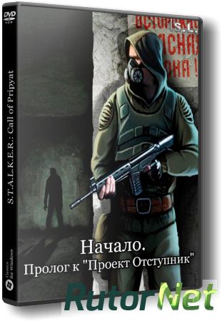 S.T.A.L.K.E.R.: Call of Pripyat - Начало. Пролог к "Проект Отступник" [2016, RUS, Repack] by SeregA-Lus
