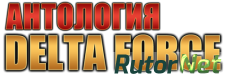 Delta Force - Anthology / Отряд Дельта - Антология (1998-2009) PC | RePack от R.G. Catalyst