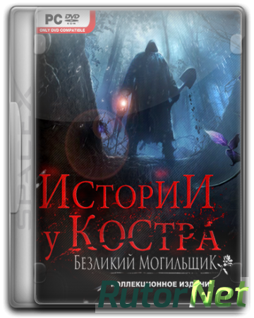 Истории у костра. Безликий могильщик (2017) PC | RePack от SpaceX