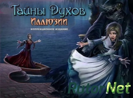 Тайны духов 8. Иллюзии. Коллекционное издание (2017) PC