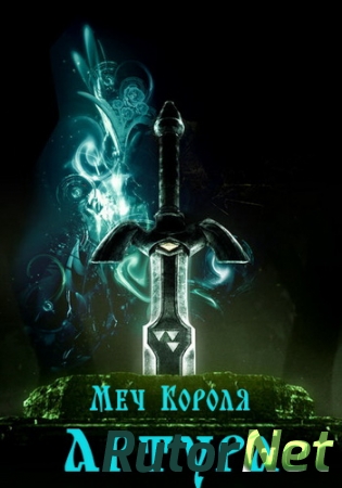 Меч короля Артура (Mail ru) (RUS) [L]