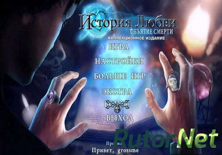 История любви 6. Объятие смерти Коллекционное издание (2017) PC