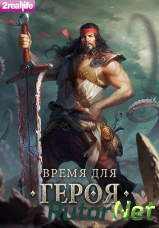 Время для Героя [10.07.18] (2RealLife) (RUS) [L]