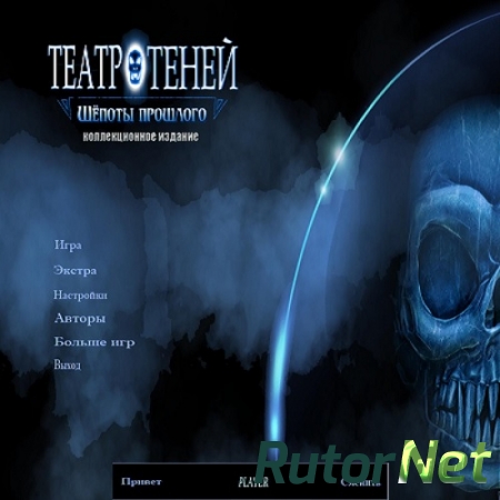 Театр теней 2: Шепоты прошлого Коллекционное издание (2017) PC