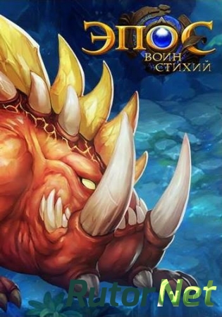 Эпос: Воин стихий (Mail ru) (RUS) [L]