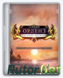 Тайный орден 3: Древние времена / The Secret Order 3: Ancient Times [2014, RUS, P]