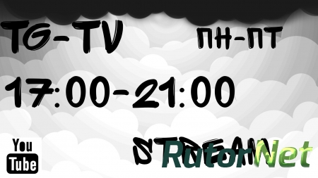 Стримы от TG-TV (Пн-Пт с 17:00 до 21:00 МСК)