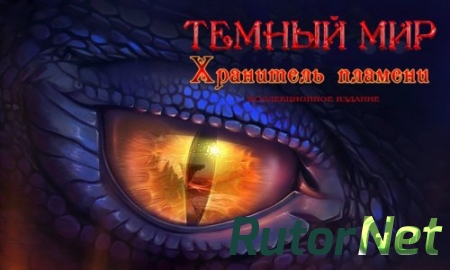 Темный мир 4: Хранитель пламени Коллекционное издание (2017) PC