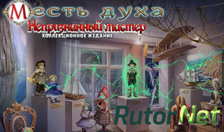 Месть духа 6: Непризнанный мастер. Коллекционное издание (2017) PC