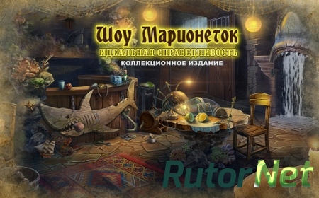 Шоу марионеток 12: Идеальная справедливость. Коллекционное издание (2017) PC