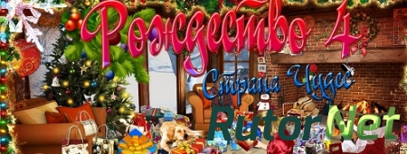 Рождество Страна Чудес 4 /Christmas Wonderland 4 (2013) PC
