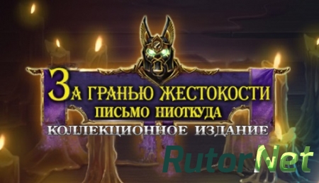 За гранью жестокости 10: Письмо ниоткуда. Коллекционное издание / Grim Facade 10: The Message. Collector's Edition (2017) PC