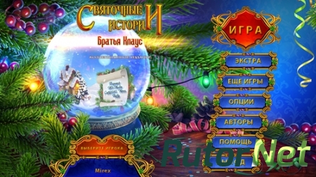 Святочные истории: Братья Клаус Коллекционное издание / Yuletide Legends: The Brothers Claus Collector's Edition (2016) PC